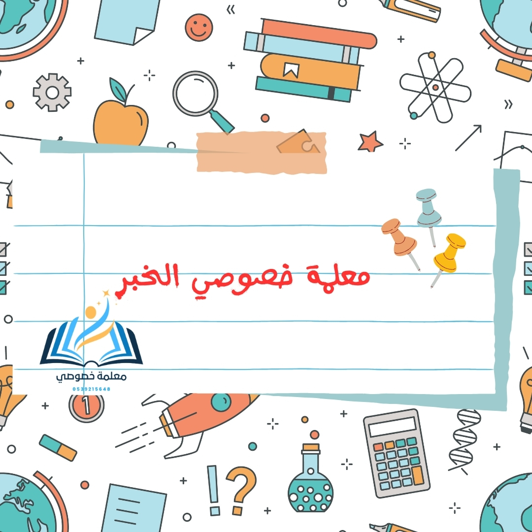 معلمة خصوصي الخبر